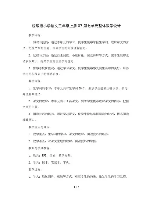 统编版小学语文三年级上册07 第七单元整体教学设计