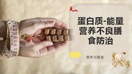 蛋白质-能量营养不良膳食防治