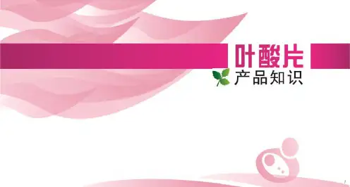 增补叶酸知识讲座ppt课件