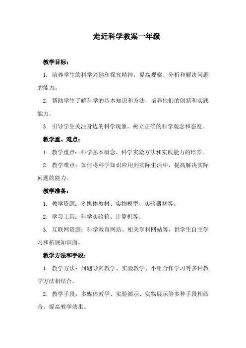 走近科学教案一年级