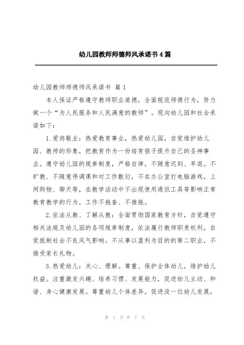 幼儿园教师师德师风承诺书4篇
