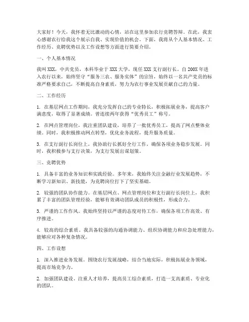 农行竞聘答辩演讲稿范文