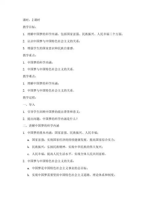 大学毛概中国梦的科学内涵教案