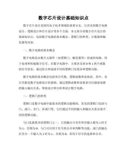 数字芯片设计基础知识点