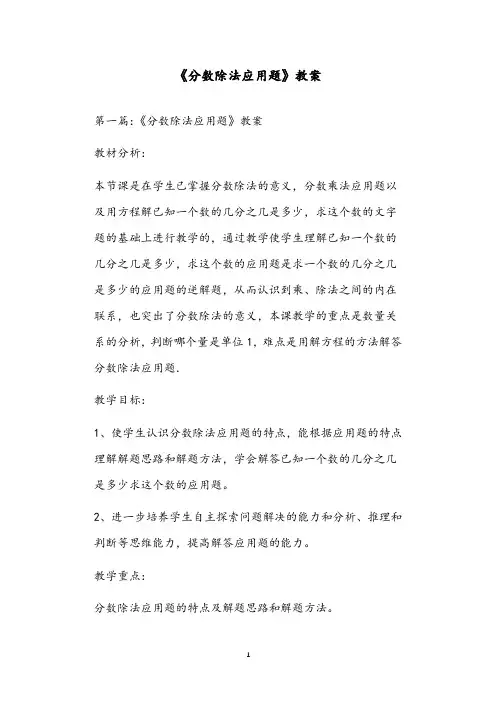 《分数除法应用题》教案