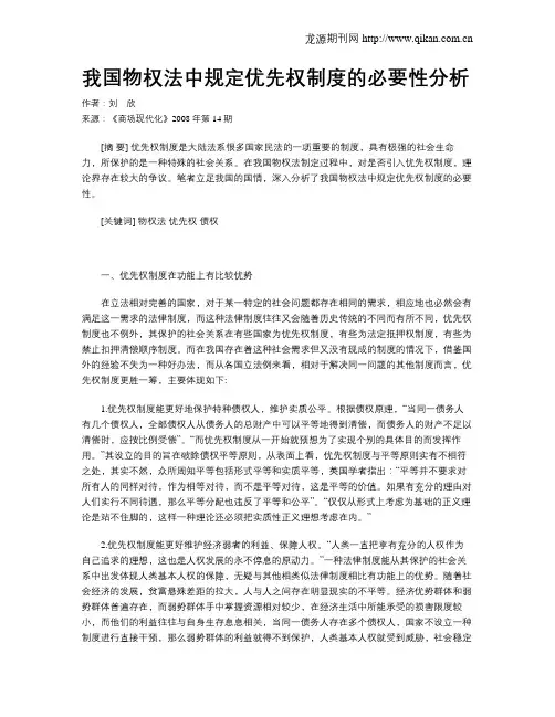 我国物权法中规定优先权制度的必要性分析