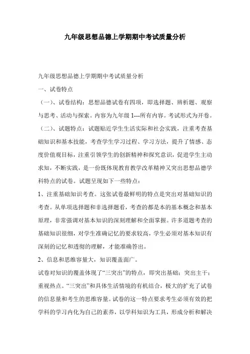 九年级思想品德上学期期中考试质量分析