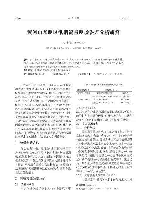 黄河山东测区汛期流量测验误差分析研究