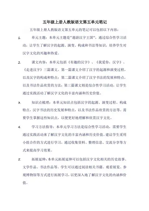 五年级上册人教版语文第五单元笔记