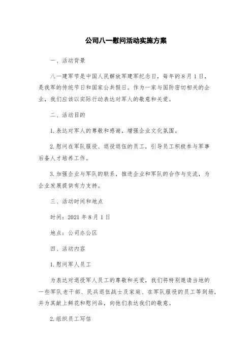 公司八一慰问活动实施方案