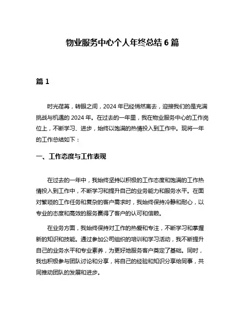 物业服务中心个人年终总结6篇