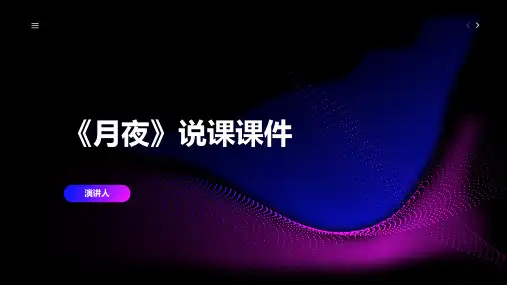 月夜(2023版ppt)