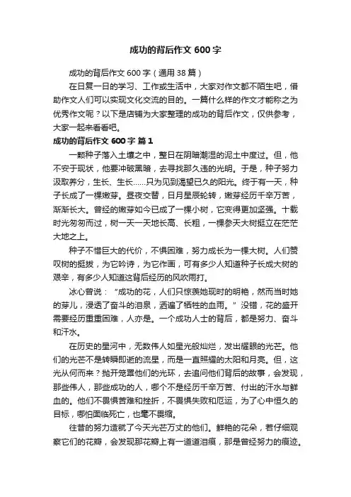成功的背后作文600字