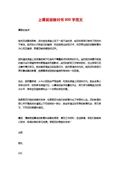 上课说话检讨书800字范文