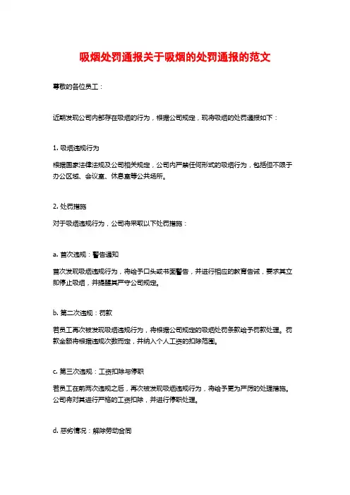 吸烟处罚通报关于吸烟的处罚通报的范文