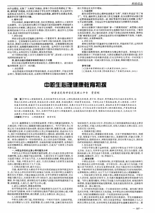 中职生心理健康教育初探