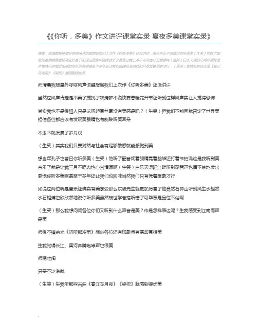 《你听,多美》作文讲评课堂实录 夏夜多美课堂实录