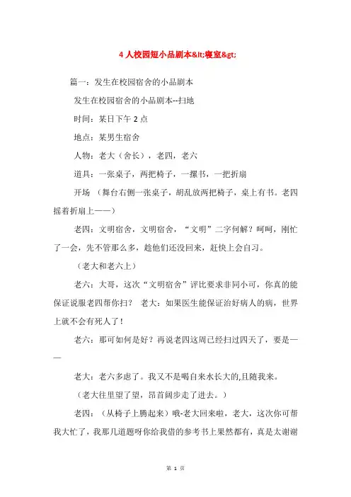 4人校园短小品剧本<寝室>