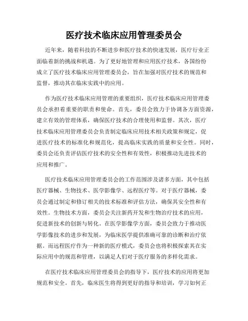 医疗技术临床应用管理委员会