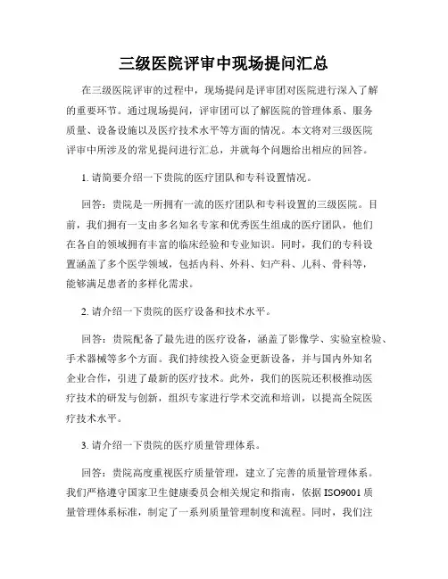 三级医院评审中现场提问汇总