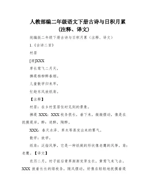 人教部编二年级语文下册古诗与日积月累(注释、译文)