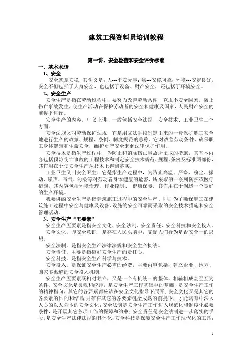 建筑工程资料员培训教程