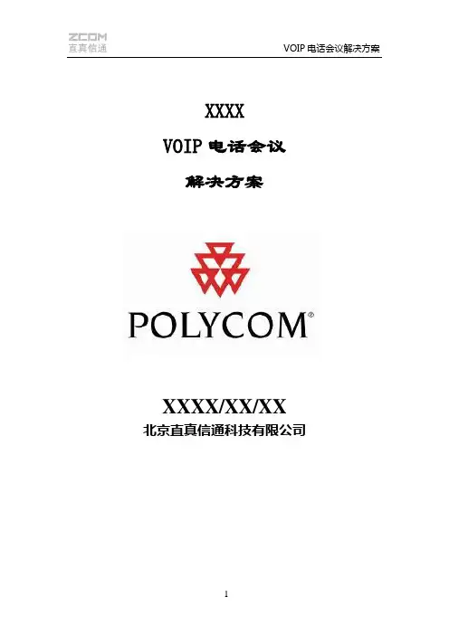 VOIP电话会议解决方案