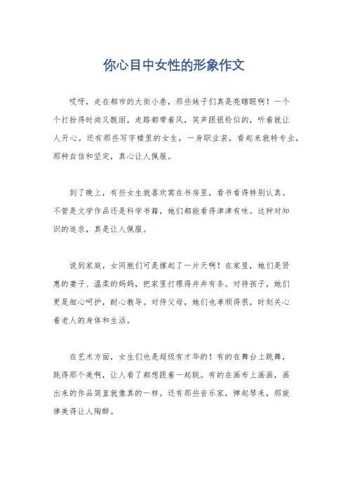 你心目中女性的形象作文