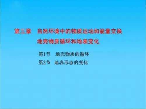 高考地理 一轮复习(同步教学课件)第3章 自然环境中的物质运动和能量交换——地壳物质循环和地表形