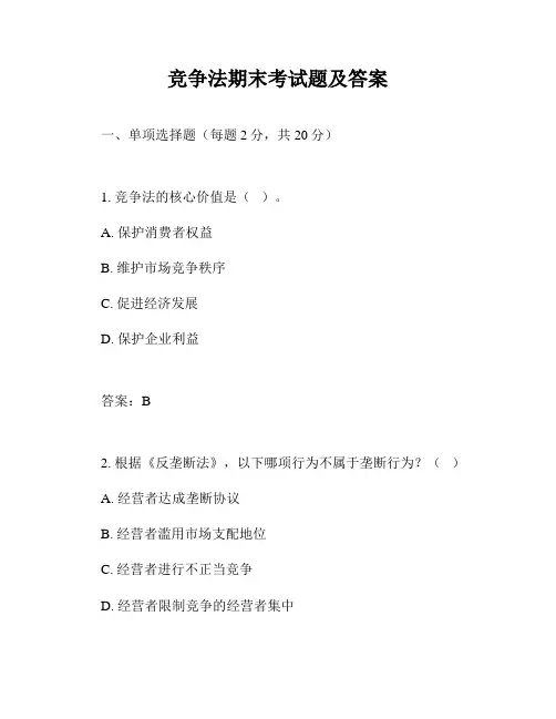 竞争法期末考试题及答案