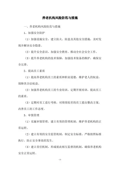 养老机构风险防范与措施