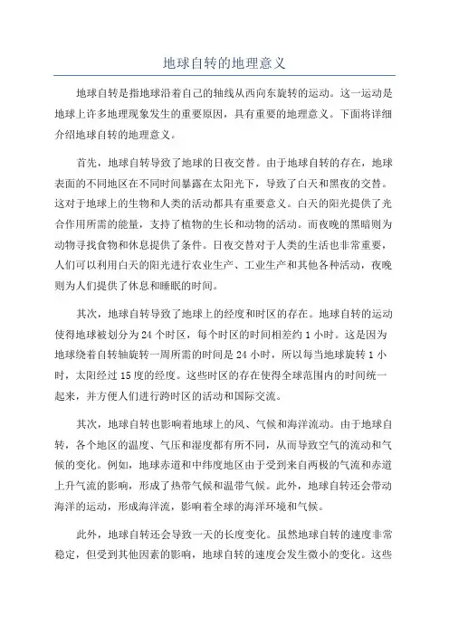 地球自转的地理意义