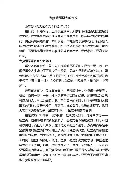 为梦想而努力的作文（精选25篇）