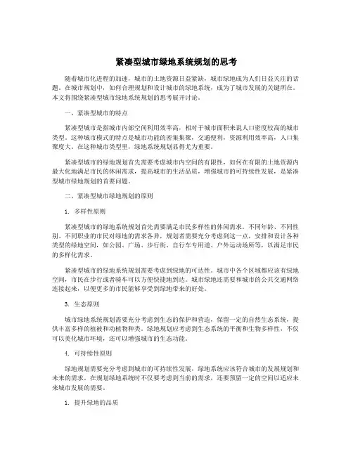 紧凑型城市绿地系统规划的思考