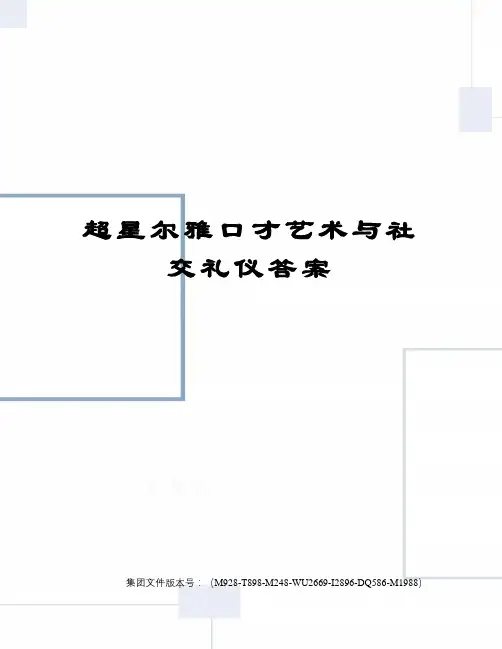 超星尔雅口才艺术与社交礼仪答案优选稿