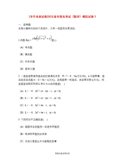 [专升本类试卷]河北省专接本考试(数学)模拟试卷1.doc