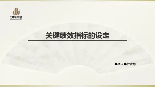 关键绩效指标的设定培训课件.pptx
