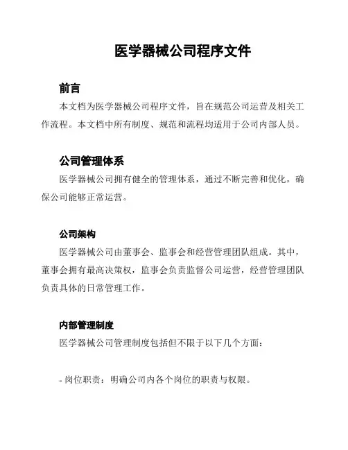 医学器械公司程序文件