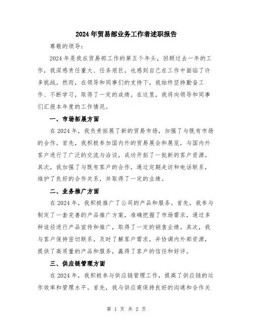 2024年贸易部业务工作者述职报告