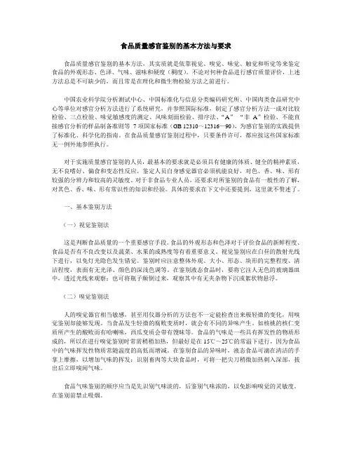 食品质量感官鉴别的基本方法与要求