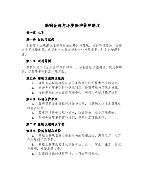 基础设施与环境保护管理制度