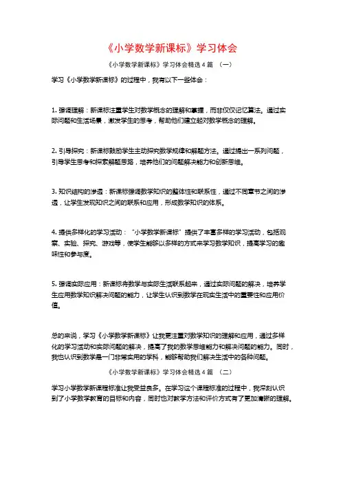 《小学数学新课标》学习体会4篇