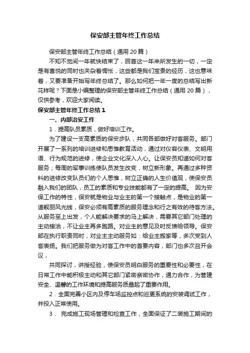 保安部主管年终工作总结（通用20篇）