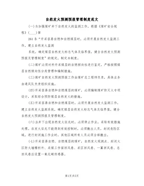 自然发火预测预报管理制度范文(2篇)