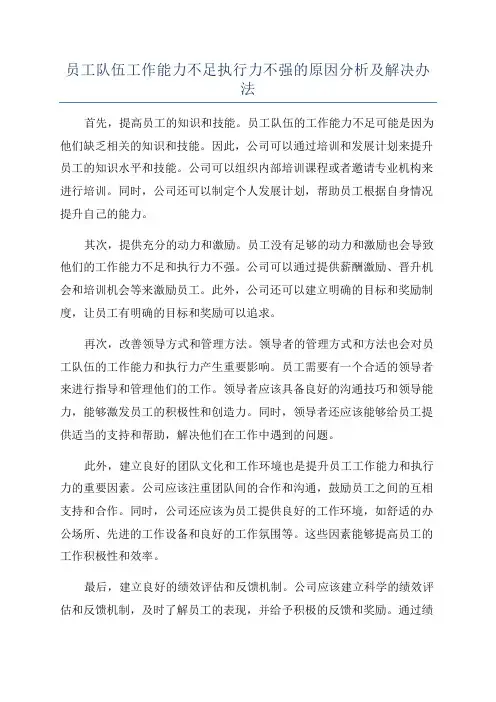 员工队伍工作能力不足执行力不强的原因分析及解决办法
