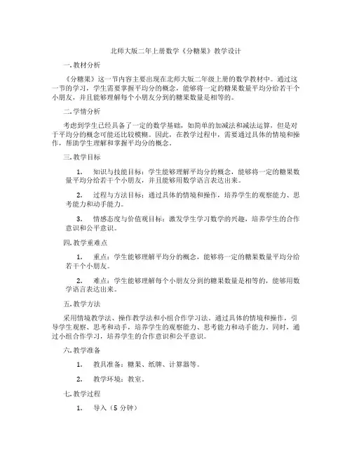 北师大版二年上册数学《分糖果》教学设计