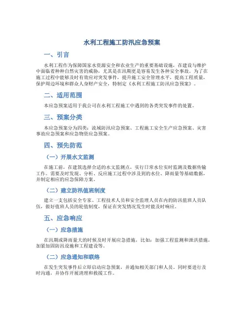 水利工程施工防汛应急预案
