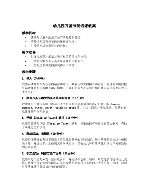 幼儿园万圣节英语课教案