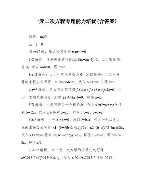 一元二次方程专题能力培优(含答案)