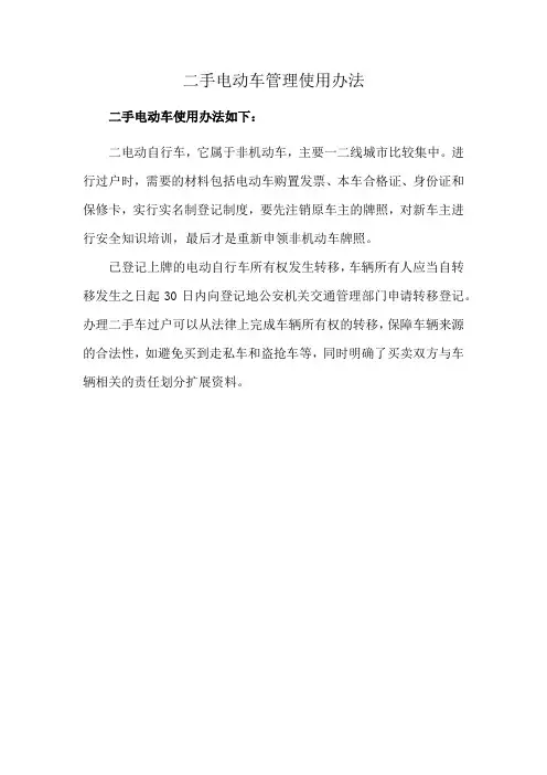 二手电动车管理使用办法